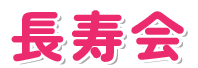 北九州市の老人ホーム「みんなの家」｜一般社団法人ケアライフひまわり・長寿会